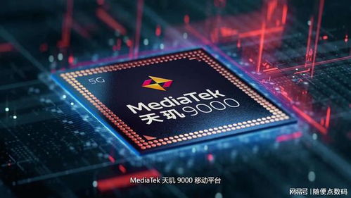 天璣旗艦芯耀世登場，首發(fā)之爭背后的數(shù)據(jù)處理與存儲新篇章