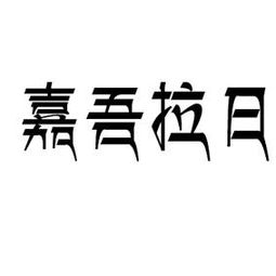 嘉吾拉日裕固圣山文化發(fā)展有限責(zé)任公司 以嘉浠文化為帆，駛向民族文化產(chǎn)業(yè)新藍(lán)海